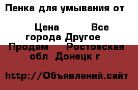 Пенка для умывания от Planeta Organica “Savon de Provence“ › Цена ­ 140 - Все города Другое » Продам   . Ростовская обл.,Донецк г.